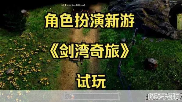 剑湾奇旅，奇幻世界的冒险之旅