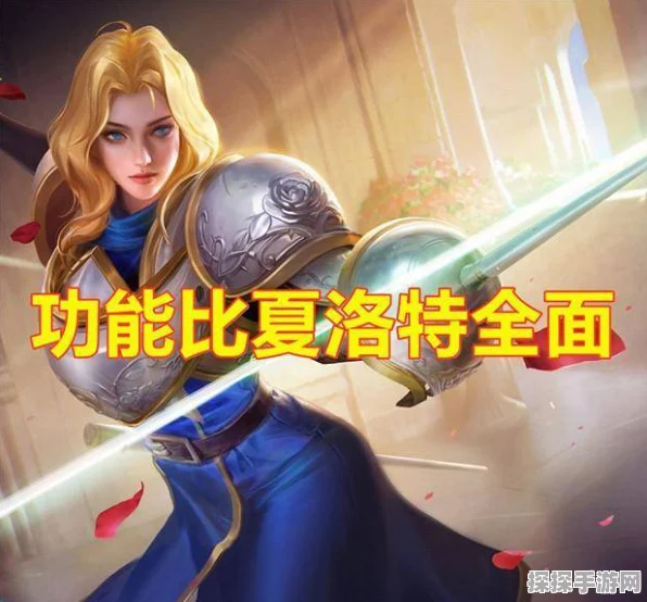 荣耀之剑，夏洛特技能深度探秘