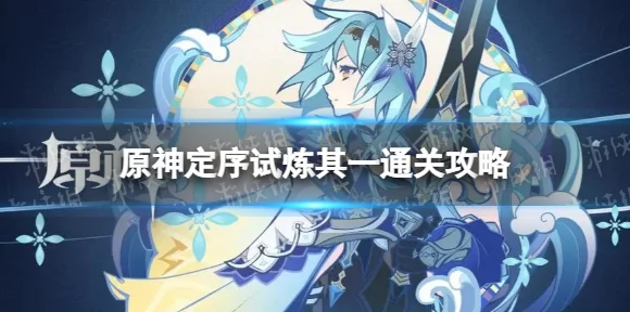 原神定序试炼其一，畅玩通关秘籍大公开