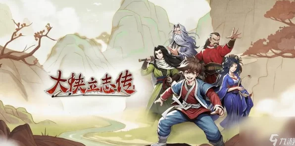 称霸武林不是梦！大侠立志传手游武林霸主称号轻松拿