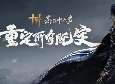 燕云十六声，轻松拿下公孙大爷秘籍