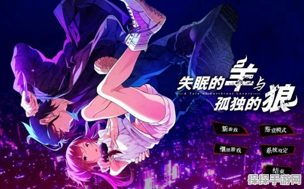 失眠的羊与孤独的狼，特色玩法大揭秘