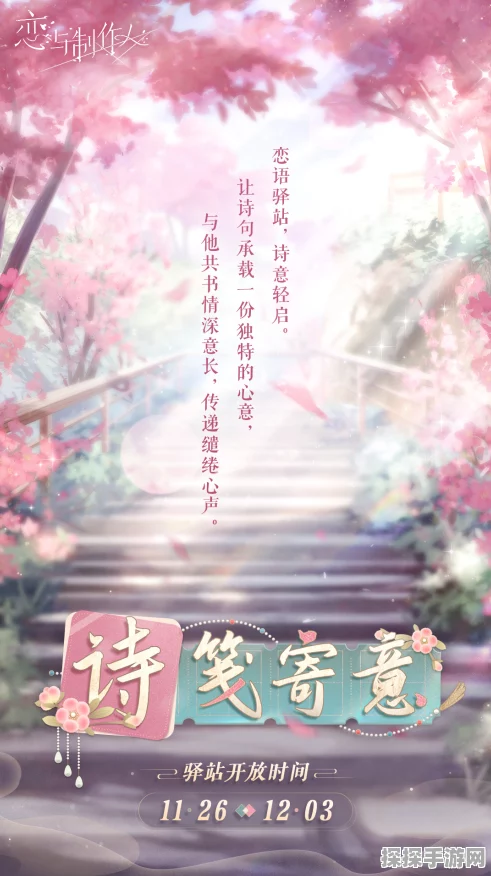 恋与制作人七周年，手写信获取秘籍与诗笺寄意活动全解