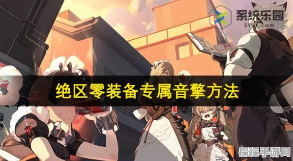 绝区零柳音擎的武器秘籍