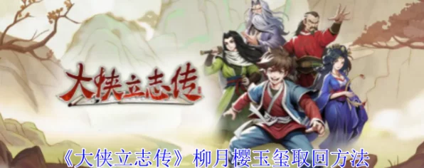 大侠立志传，巧取柳月樱玉玺秘籍