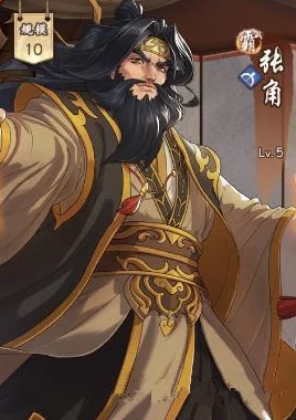 群英风华录张角称霸阵容大揭秘