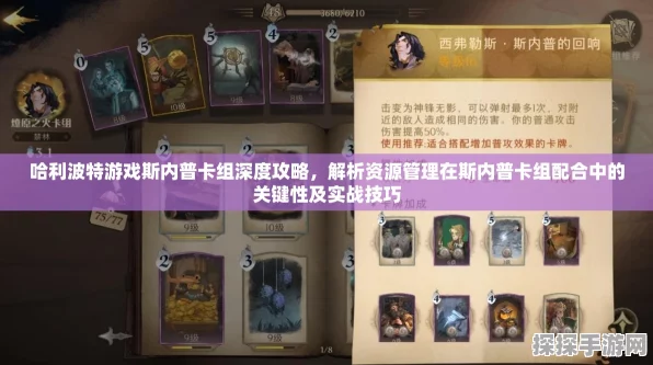 探秘哈利波特魔法觉醒，斯内普石墩卡组的绝佳搭配