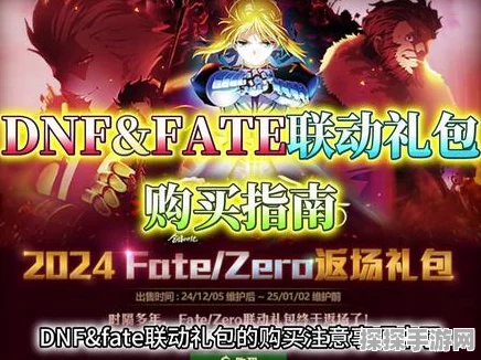 DNFFate/Zero 联动礼包超值入手秘籍