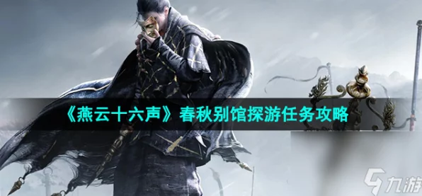 燕云十六声春秋别馆支线任务通关秘籍