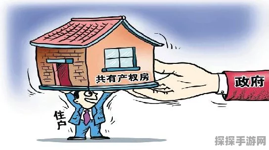 屋子能否家庭共享？权威解读在此！
