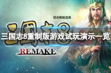 三国志 8 重制版通关秘籍大揭秘