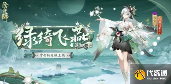阴阳师，雪女绿绮飞燕震撼登场，外观特效抢先看