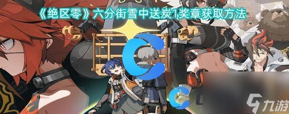 绝区零，六分街急公好义Ⅴ奖章与招财吉祥物收集秘籍