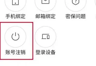 旧书街账号注销秘籍大公开