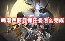 探索鸣潮声骸调谐的奥秘