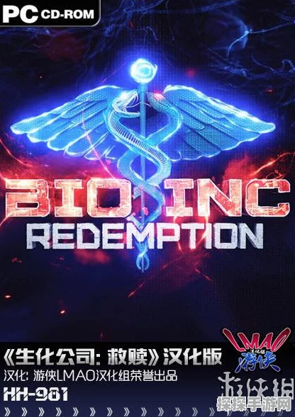 生化公司救赎发售时间大揭秘