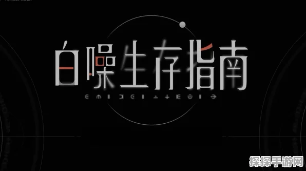 白噪生存指南，内测资格获取秘籍大公开
