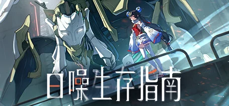 白噪生存指南，内测资格获取秘籍大公开