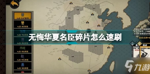 探秘无悔华夏，名臣好感碎片速刷秘籍