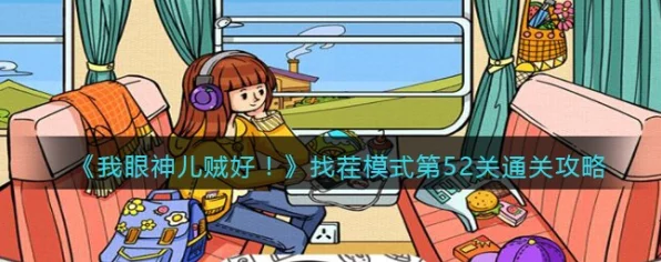 我眼神儿贼好！突破凯旋关卡秘籍