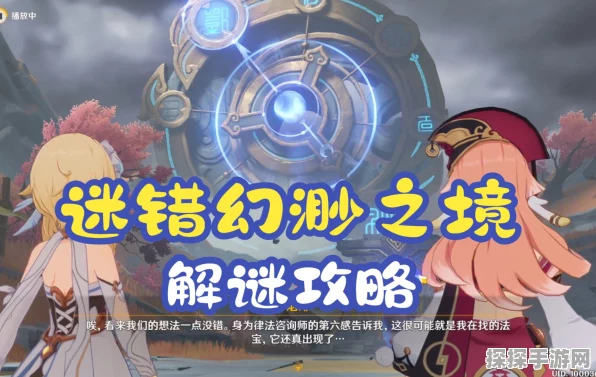 原神，勇闯迷错幻渺之境全攻略