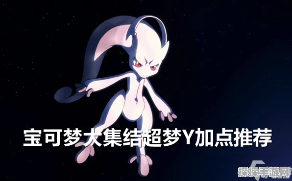 宝可梦大集结，超梦 Y 技能加点秘籍全解析