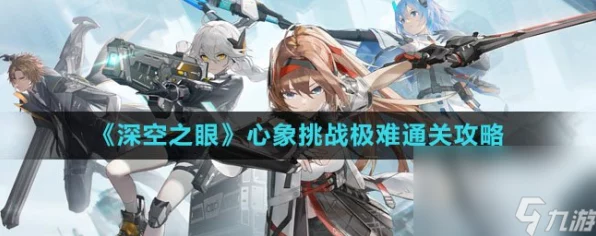 深空之眼心象旧誓极难通关秘籍