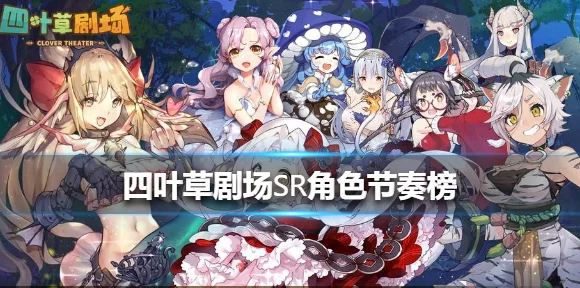 制霸四叶草剧场噩梦热砂快闪的绝佳搭配秘籍