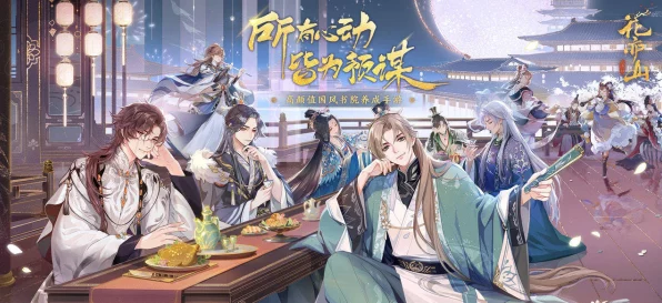 探秘花亦山心之月中十四夜的神秘技能