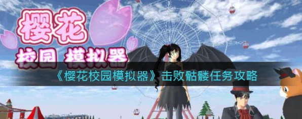 探寻樱花校园模拟器中骷髅的神秘踪迹