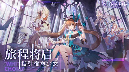 纯白和弦，夜之女王的神秘面纱等你来揭
