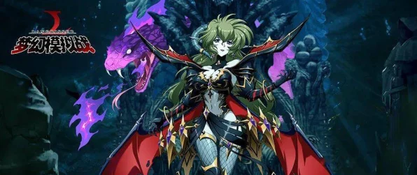 梦幻模拟战，魔龙凝视深度剖析