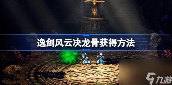 逸剑风云决武当派武林挑战秘籍