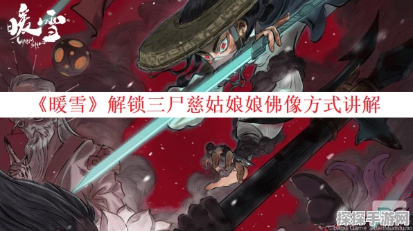 暖雪职业探秘，三尸慈姑娘娘的超强计算
