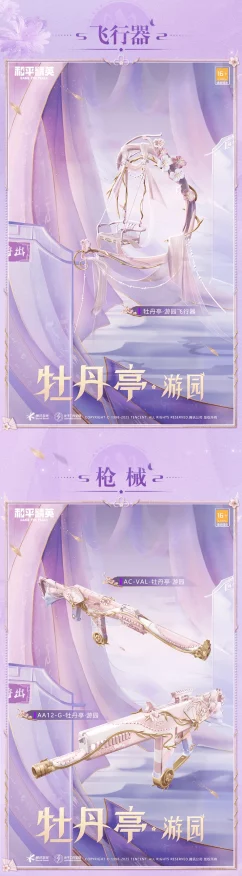 和平精英，牡丹亭游园惊艳亮相，价格全解析