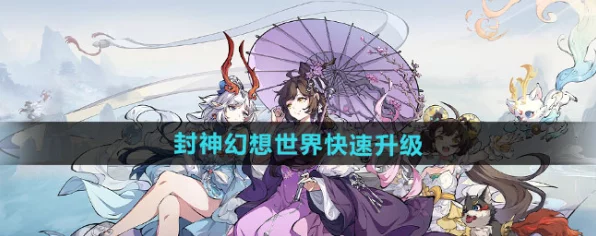 封神幻想世界，开服首日畅玩秘籍
