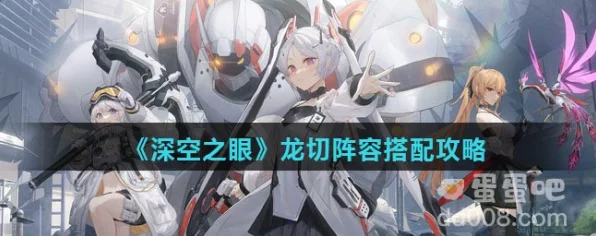 深空之眼，龙切赋能的绝佳抉择秘籍