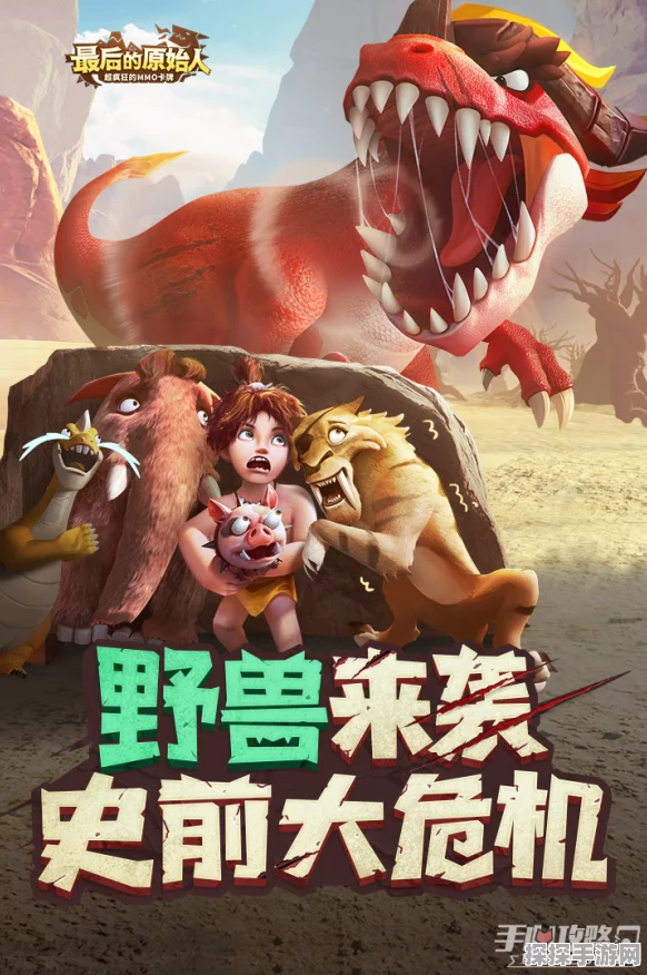 探秘最后的原始人，打造无敌火系阵容秘籍