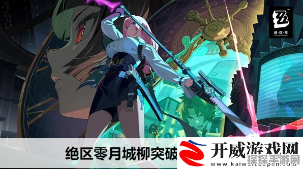 绝区零月城柳突破秘籍，等级材料全解析