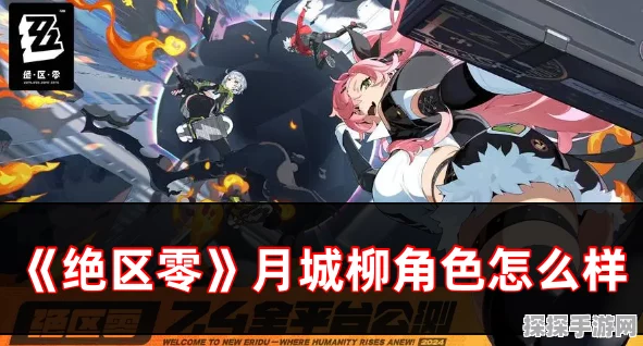 绝区零月城柳抽取必知要点