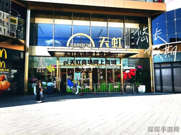 天虹退货退款秘籍大公开