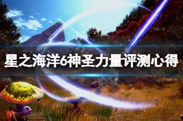 星之海洋 6 神圣力量，解锁旅途终点秘籍