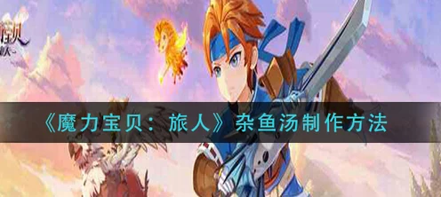 魔力宝贝旅人，烹制红烧鱼秘籍大公开