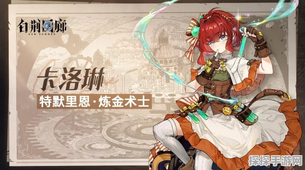 白荆回廊阿棘与卡洛琳的巅峰对决