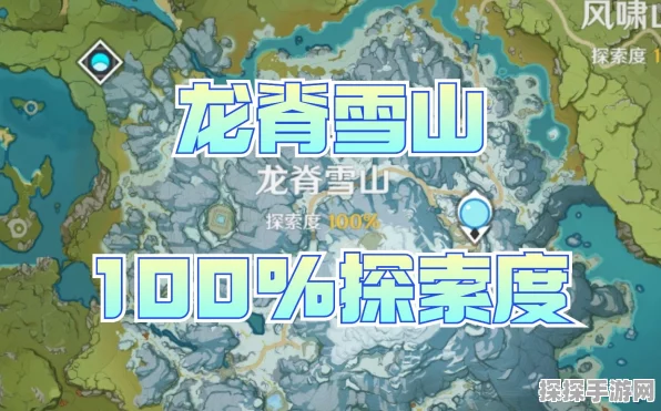 原神龙脊雪山的最佳探索等级
