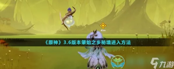 原神，解锁肇始之乡秘境的秘诀大公开