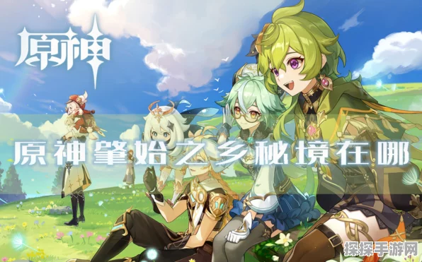 原神，解锁肇始之乡秘境的秘诀大公开