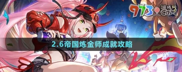 崩坏，星穹铁道帝国炼金师成就轻松解锁秘籍