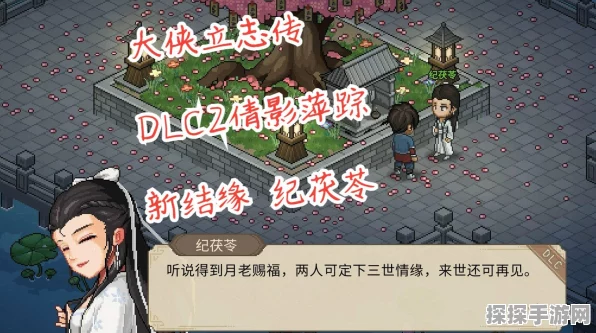 探秘大侠立志传倩影萍踪 DLC 完美结局攻略