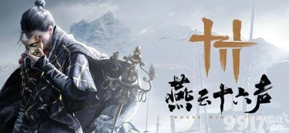 燕云十六声江湖悬赏秘籍，畅玩攻略大揭秘
